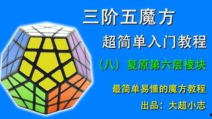五魔方视频教程,轻松掌握魔方解法全攻略