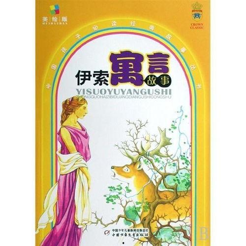 伊索寓言故事视频,智慧与哲理的动画演绎