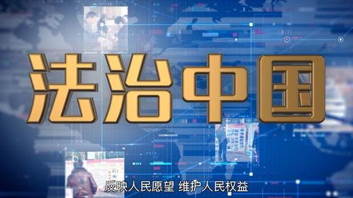 法制微视频,以视觉力量传递法治精神